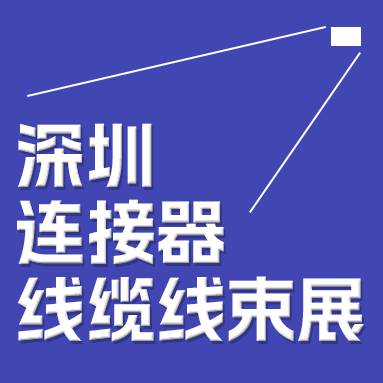 2024中國(深圳)國際連接器展覽會