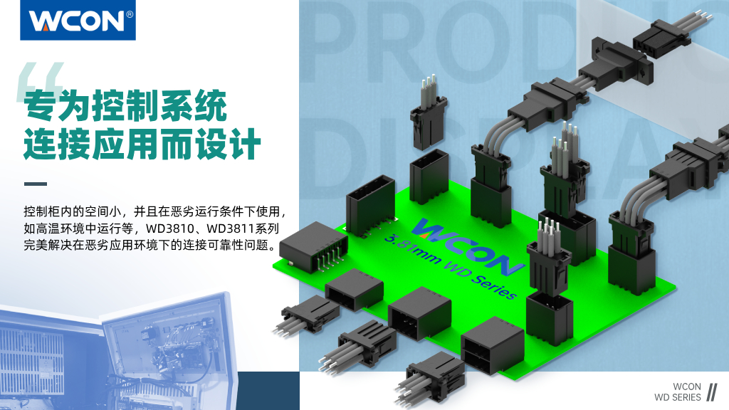 WD3810/WD3811 系列連接器：3.81mm 間距，專為控制系統連接應用而設計