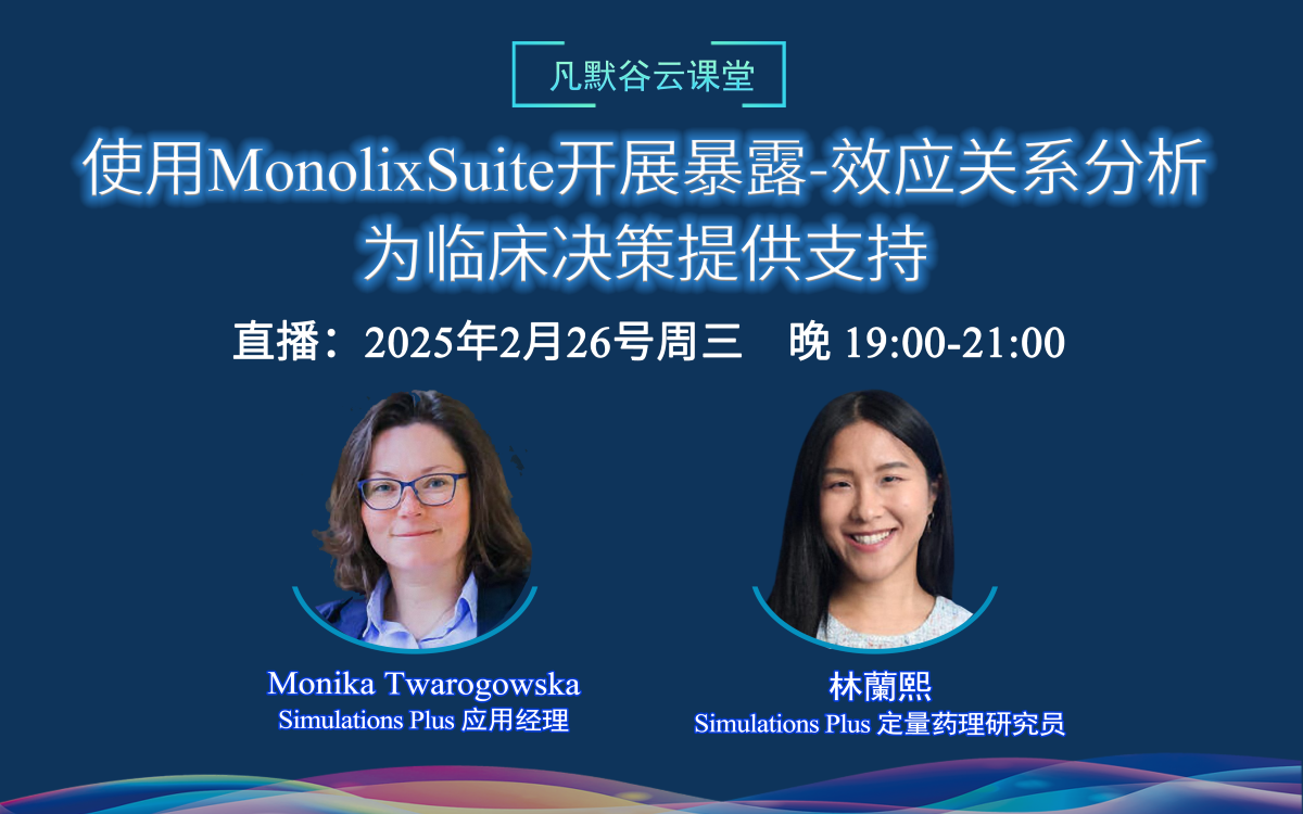 直播預(yù)告 | 使用MonolixSuite開(kāi)展暴露-效應(yīng)關(guān)系分析，為臨床決策提供支持